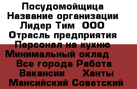 Посудомойщица › Название организации ­ Лидер Тим, ООО › Отрасль предприятия ­ Персонал на кухню › Минимальный оклад ­ 1 - Все города Работа » Вакансии   . Ханты-Мансийский,Советский г.